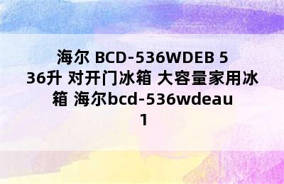 Haier/海尔 BCD-536WDEB 536升 对开门冰箱 大容量家用冰箱 海尔bcd-536wdeau1